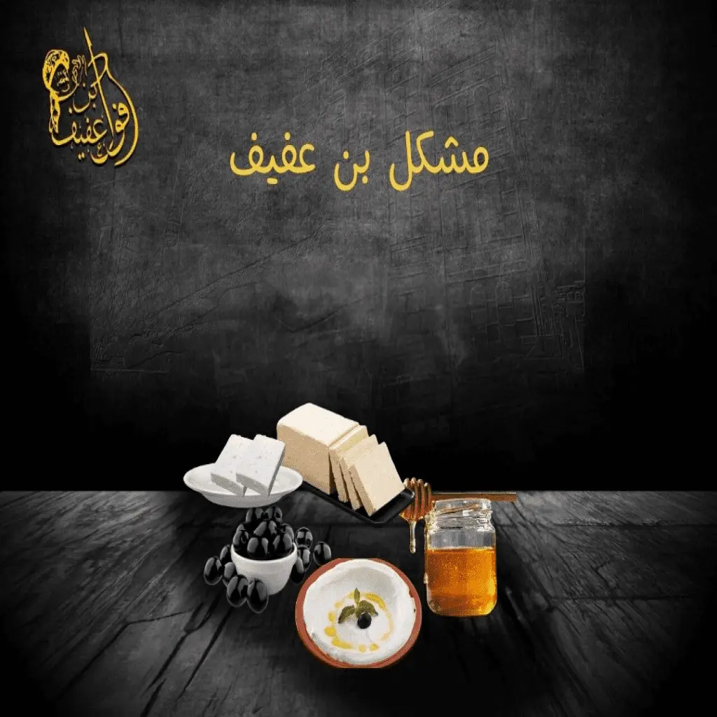 مشكل بن عفيف